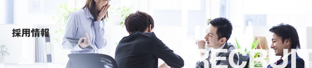 採用情報
